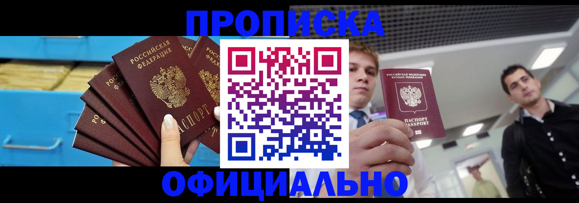прописка для работы в Салехарде